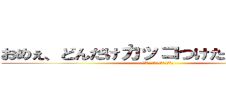 おめぇ、どんだけカッコつけたいんだよ！？ (ＳＡＧＡＥ　ＬＡＳＴＬＩＶＥ)