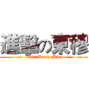 進擊の東穆 (Cai Dong Mu)