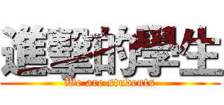 進擊的學生 (We are students)