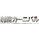 射精カーニバル (開幕)