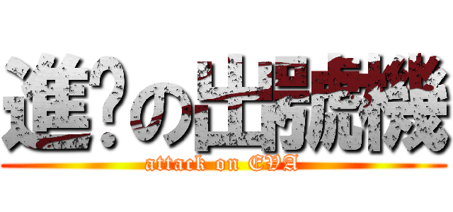 進擊の出號機 (attack on EVA)