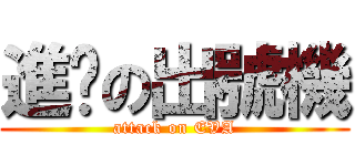 進擊の出號機 (attack on EVA)