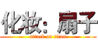 化妆：扇子 (attack on titan)