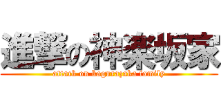 進撃の神楽坂家 (attack on kagurazaka family)