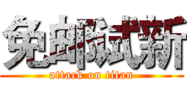 免邮试新 (attack on titan)