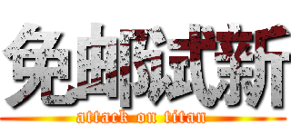 免邮试新 (attack on titan)