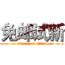 免邮试新 (attack on titan)