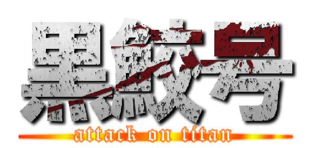 黒鮫号 (attack on titan)