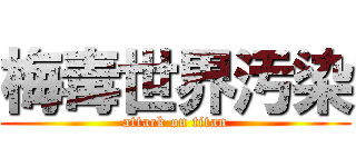 梅毒世界汚染 (attack on titan)