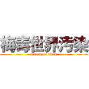 梅毒世界汚染 (attack on titan)