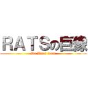 ＲＡＴＳの巨像 (Da Vinci team)