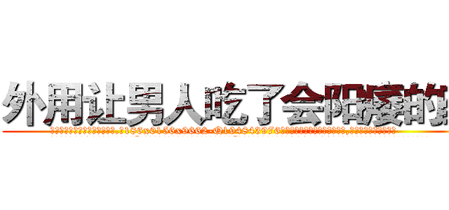 外用让男人吃了会阳痿的药 (外用让男人吃了会阳痿的药【电.话186x0156x9662-Q194843976林氏药业】我们做的是长期生意,靠的是老客户长期支持
参考消息网2月20日报道 韩媒称，“剩女多、离婚率高的城市，房价一定会上涨。”这是中国经济学家金岩石2016年12月参加在上海举行的房地产相关论坛时说的话。
)
