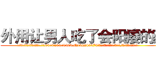 外用让男人吃了会阳痿的药 (外用让男人吃了会阳痿的药【电.话186x0156x9662-Q194843976林氏药业】我们做的是长期生意,靠的是老客户长期支持
参考消息网2月20日报道 韩媒称，“剩女多、离婚率高的城市，房价一定会上涨。”这是中国经济学家金岩石2016年12月参加在上海举行的房地产相关论坛时说的话。
)