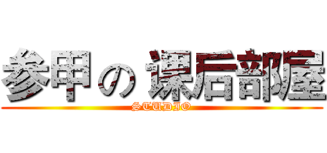 参甲 の 课后部屋 (STUDIO)