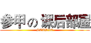 参甲 の 课后部屋 (STUDIO)