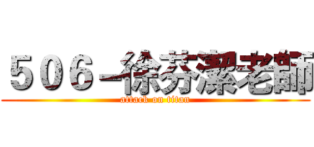 ５０６－徐芬潔老師 (attack on titan)