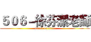 ５０６－徐芬潔老師 (attack on titan)
