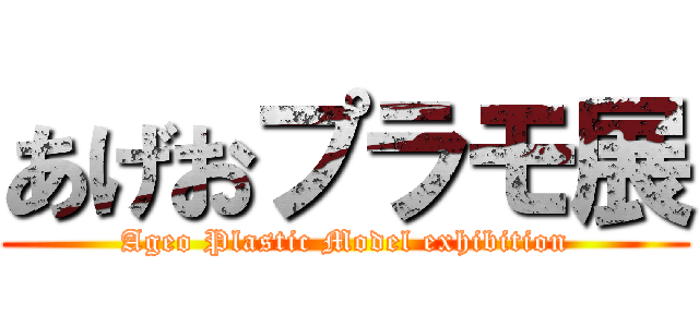 あげおプラモ展 (Ageo Plastic Model exhibition)