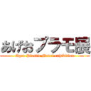 あげおプラモ展 (Ageo Plastic Model exhibition)