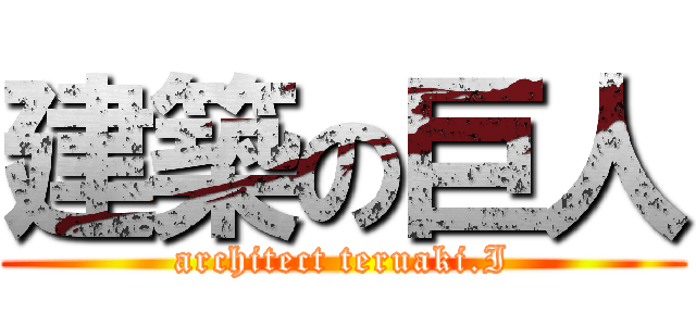 建築の巨人 (architect teruaki.I)