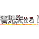 害児失せろ！ (attack on titan)