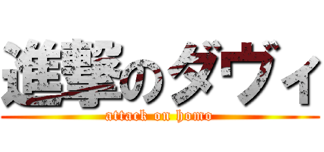 進撃のダヴィ (attack on homo)