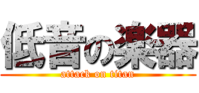 低音の楽器 (attack on titan)