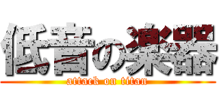 低音の楽器 (attack on titan)