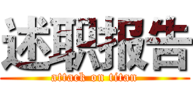 述职报告 (attack on titan)