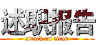 述职报告 (attack on titan)