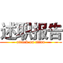 述职报告 (attack on titan)