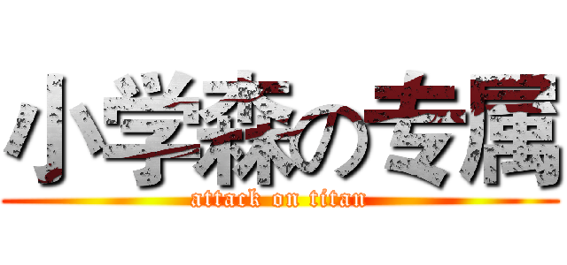 小学森の专属 (attack on titan)