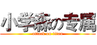 小学森の专属 (attack on titan)