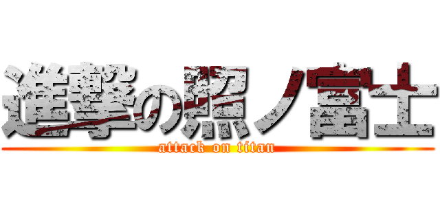 進撃の照ノ富士 (attack on titan)