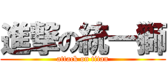 進撃の統一獅 (attack on titan)