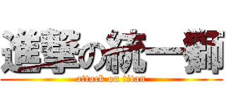 進撃の統一獅 (attack on titan)