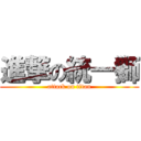 進撃の統一獅 (attack on titan)