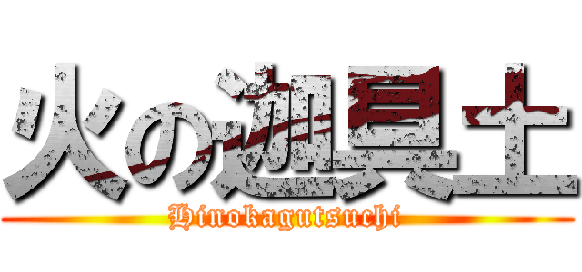 火の迦具土 (Hinokagutsuchi)