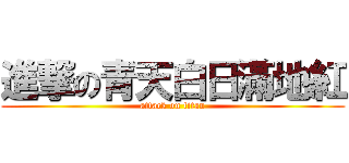 進撃の青天白日滿地紅 (attack on titan)