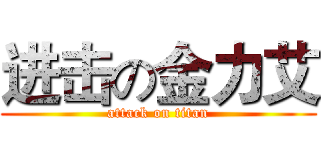 进击の金力艾 (attack on titan)