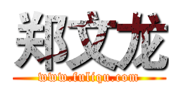 郑文龙 (www.fuliqu.com)