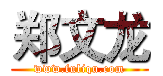 郑文龙 (www.fuliqu.com)