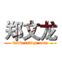 郑文龙 (www.fuliqu.com)