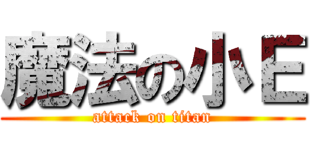 魔法の小Ｅ (attack on titan)