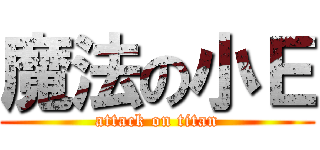 魔法の小Ｅ (attack on titan)