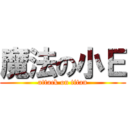 魔法の小Ｅ (attack on titan)