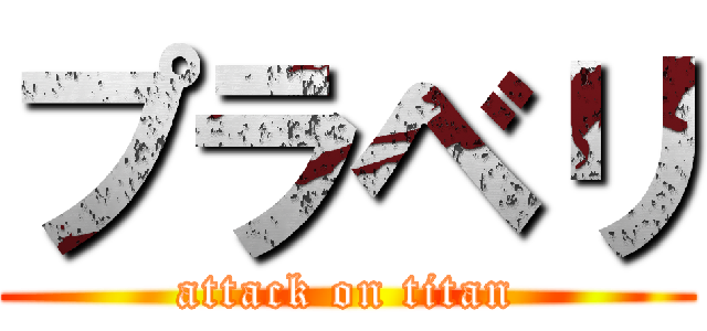 プラベリ (attack on titan)