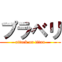 プラベリ (attack on titan)