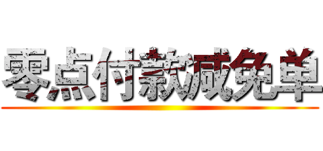 零点付款减免单 ()