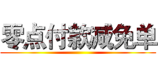 零点付款减免单 ()
